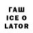 Гашиш Ice-O-Lator Yura Europa