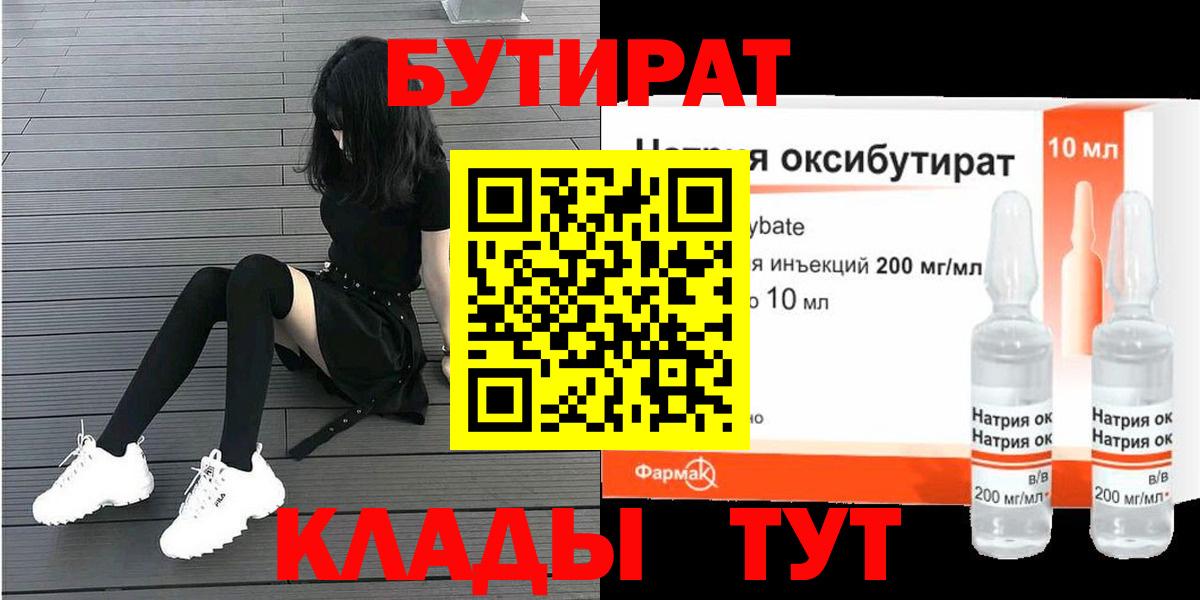 Ессентуки  БУТИРАТ 1.4BDO  Вход с VPN 