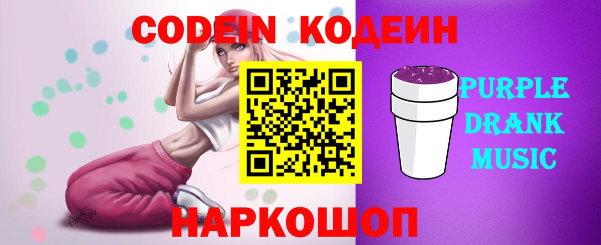 Кодеиновый сироп Lean Purple Drank  Кодеиновый сироп Lean Purple Drank  Вход с VPN  Ессентуки 